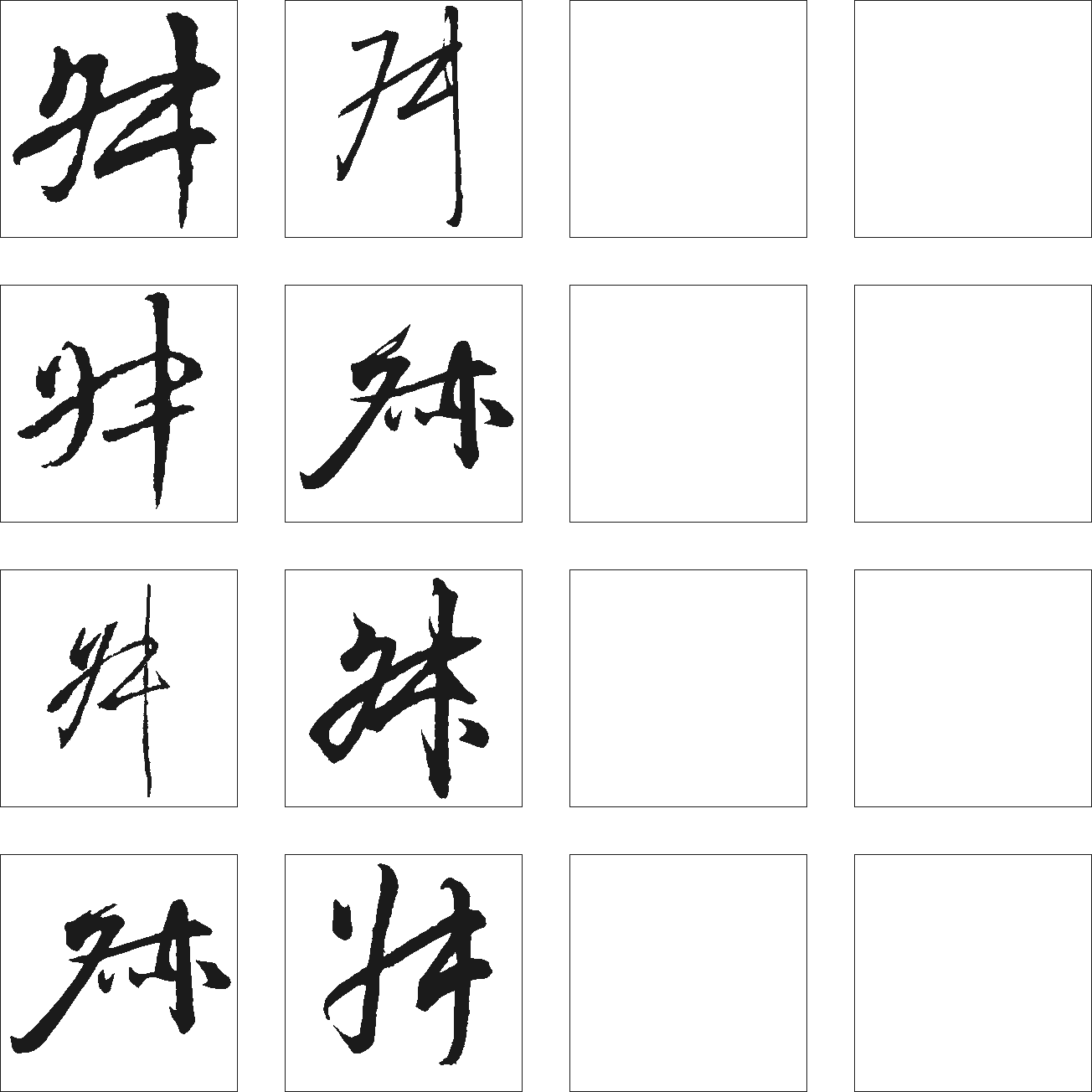 舛 艺术字 毛笔字 书法字 繁体 标志设计 