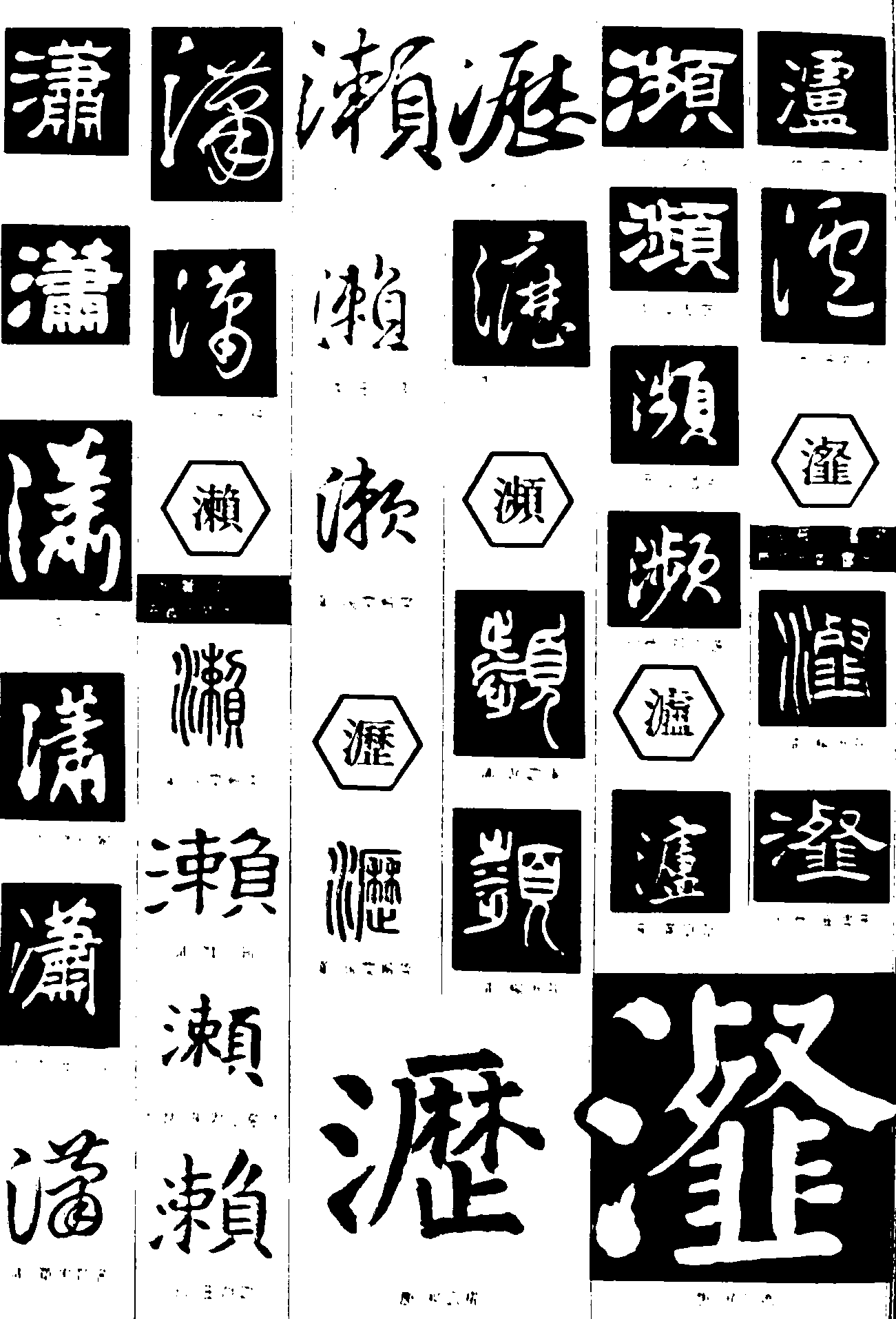 瀟瀨沥濒瀘瀣 艺术字 毛笔字 书法字 繁体 标志设计 