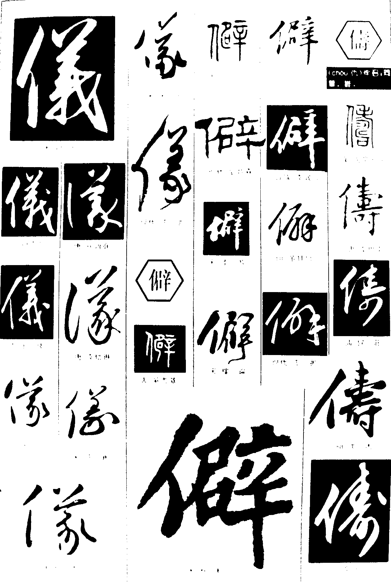 义僻儔 艺术字 毛笔字 书法字 繁体 标志设计 