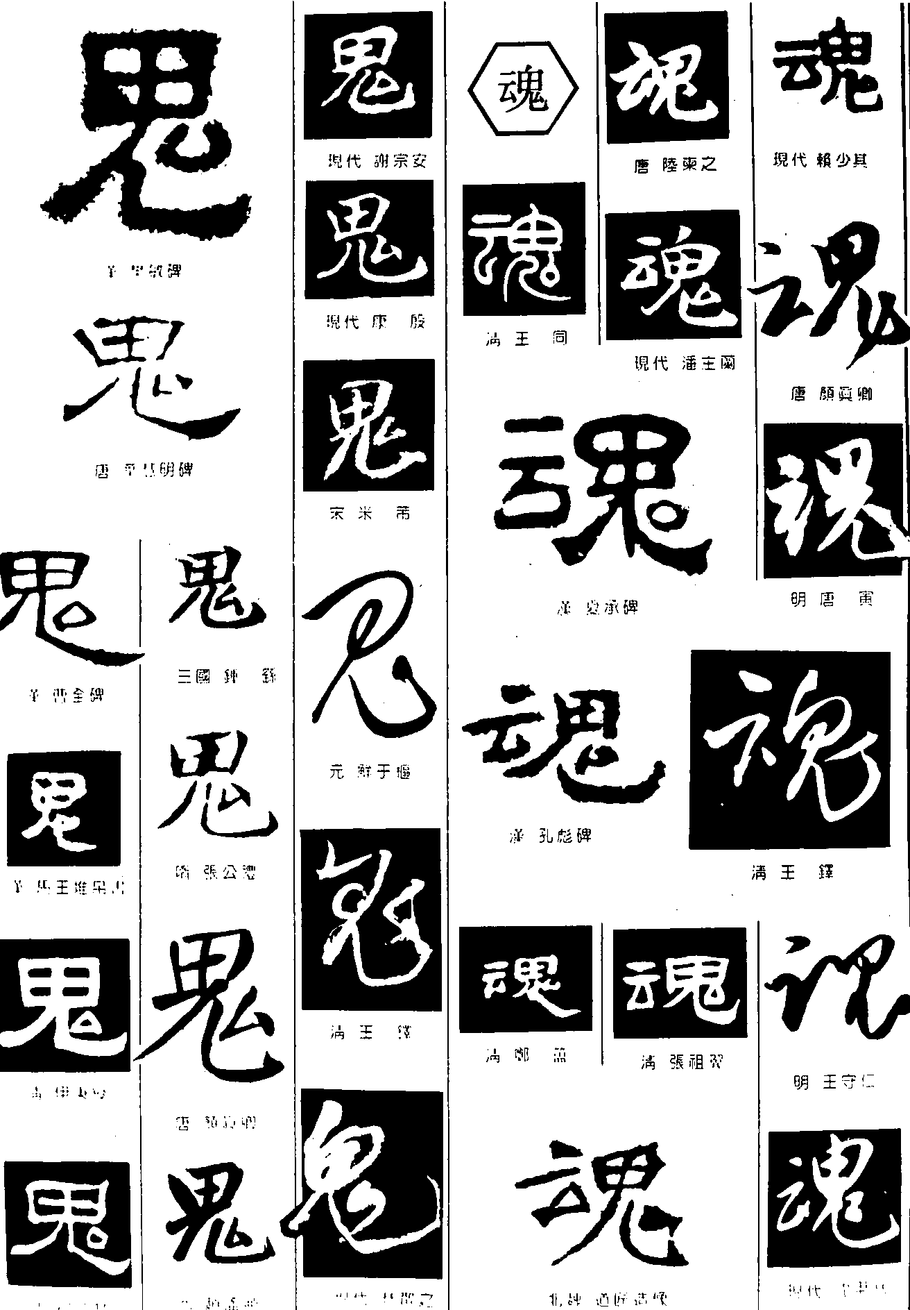 鬼魂 艺术字 毛笔字 书法字 繁体 标志设计 