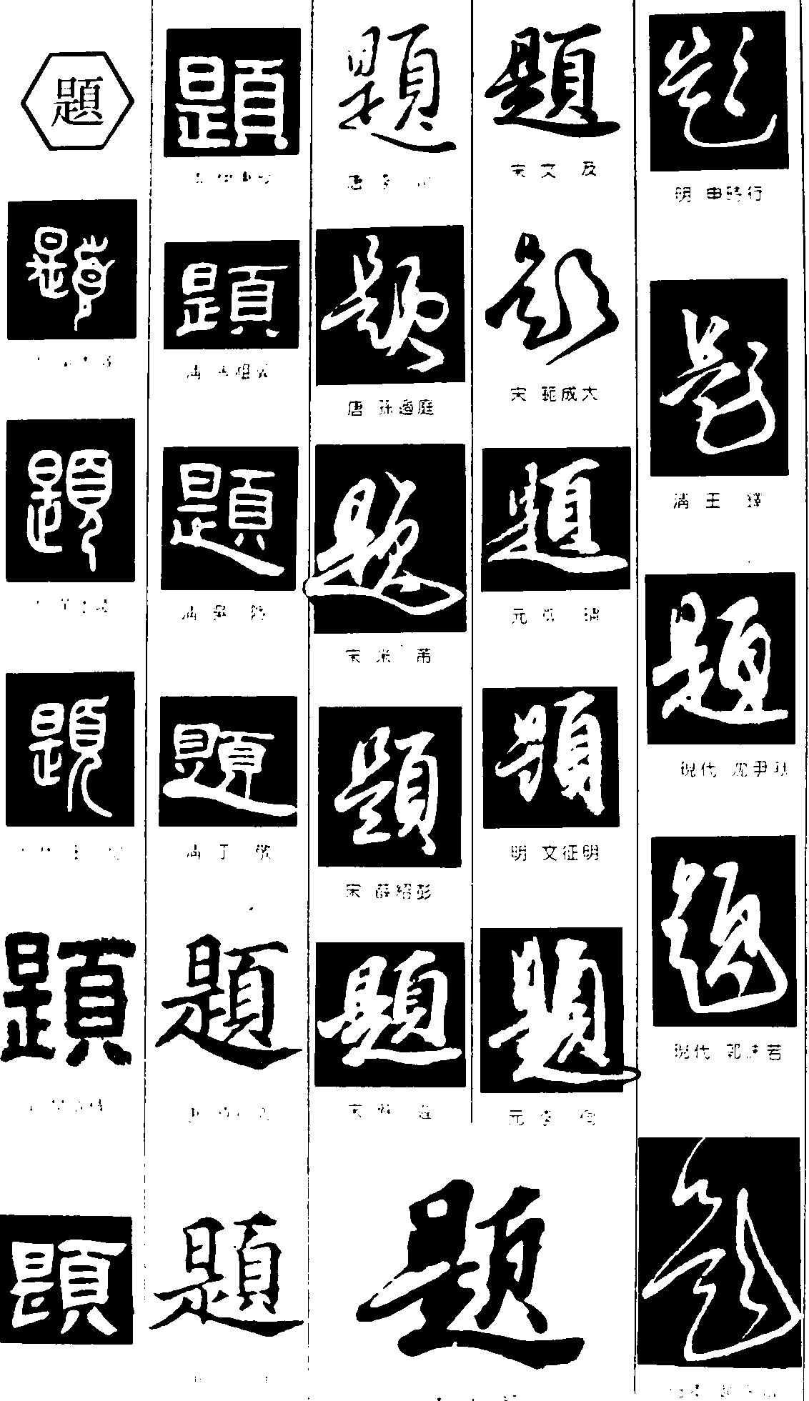 题 艺术字 毛笔字 书法字 繁体 标志设计 