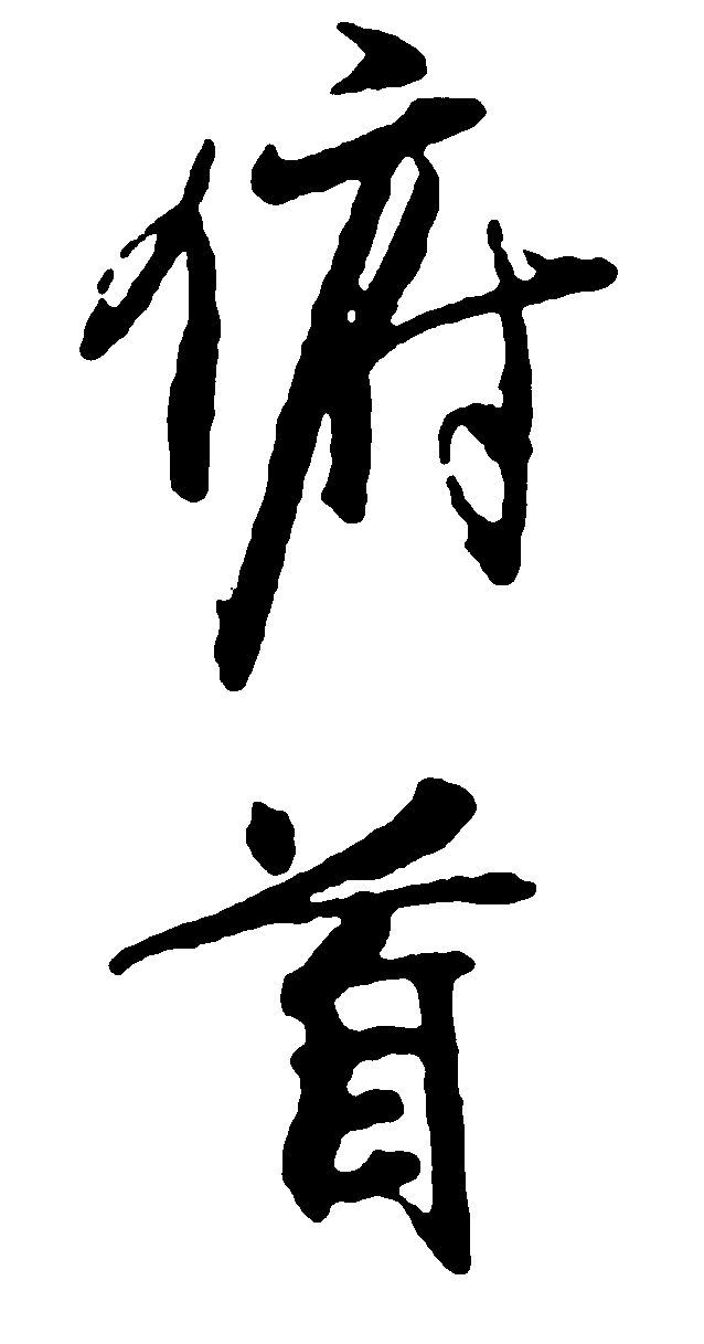 俯首 艺术字 毛笔字 书法字 繁体 标志设计 