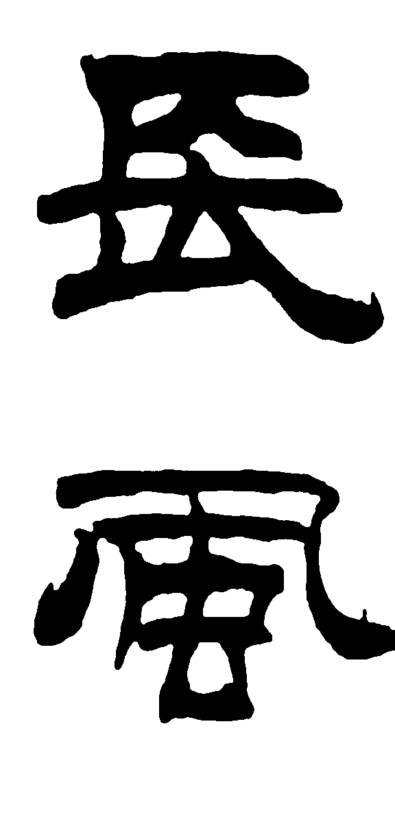 长风 艺术字 毛笔字 书法字 繁体 标志设计 