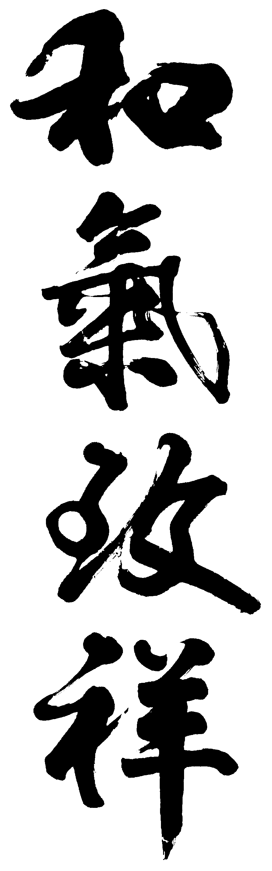 和气致祥 艺术字 毛笔字 书法字 繁体 标志设计 