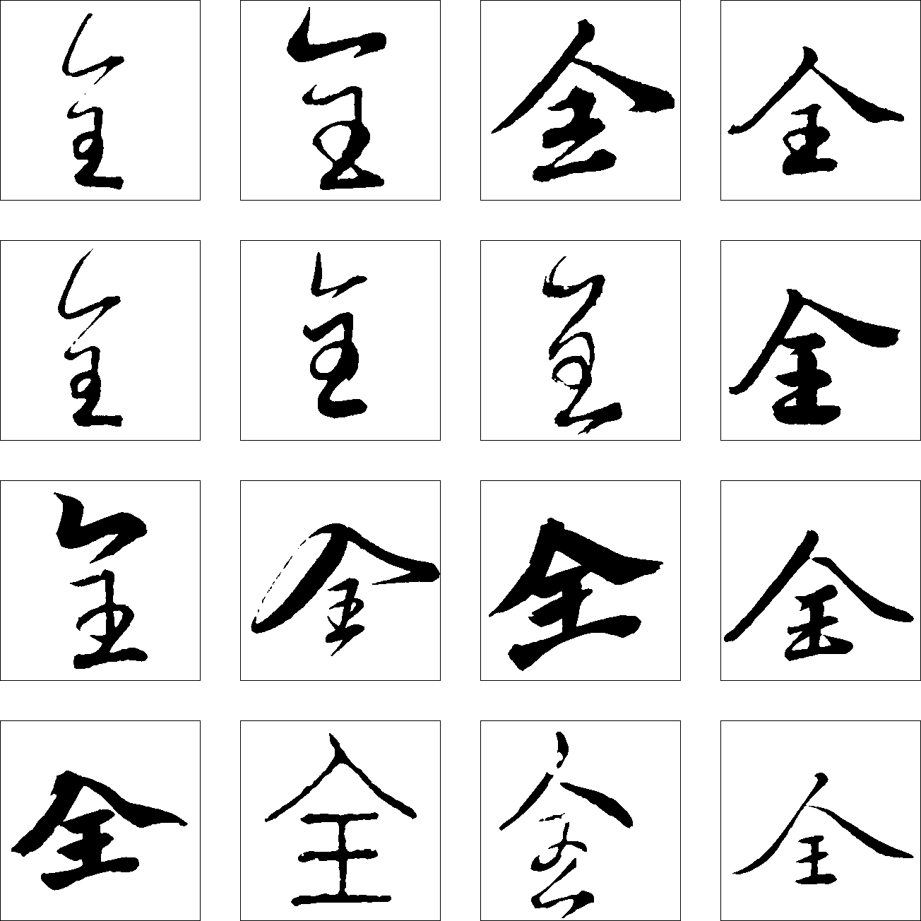 全 艺术字 毛笔字 书法字 繁体 标志设计 