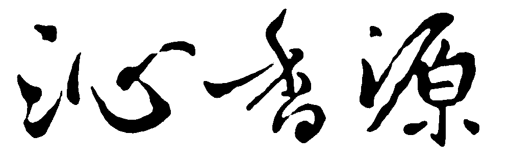 沁香源 艺术字 毛笔字 书法字 繁体 标志设计 