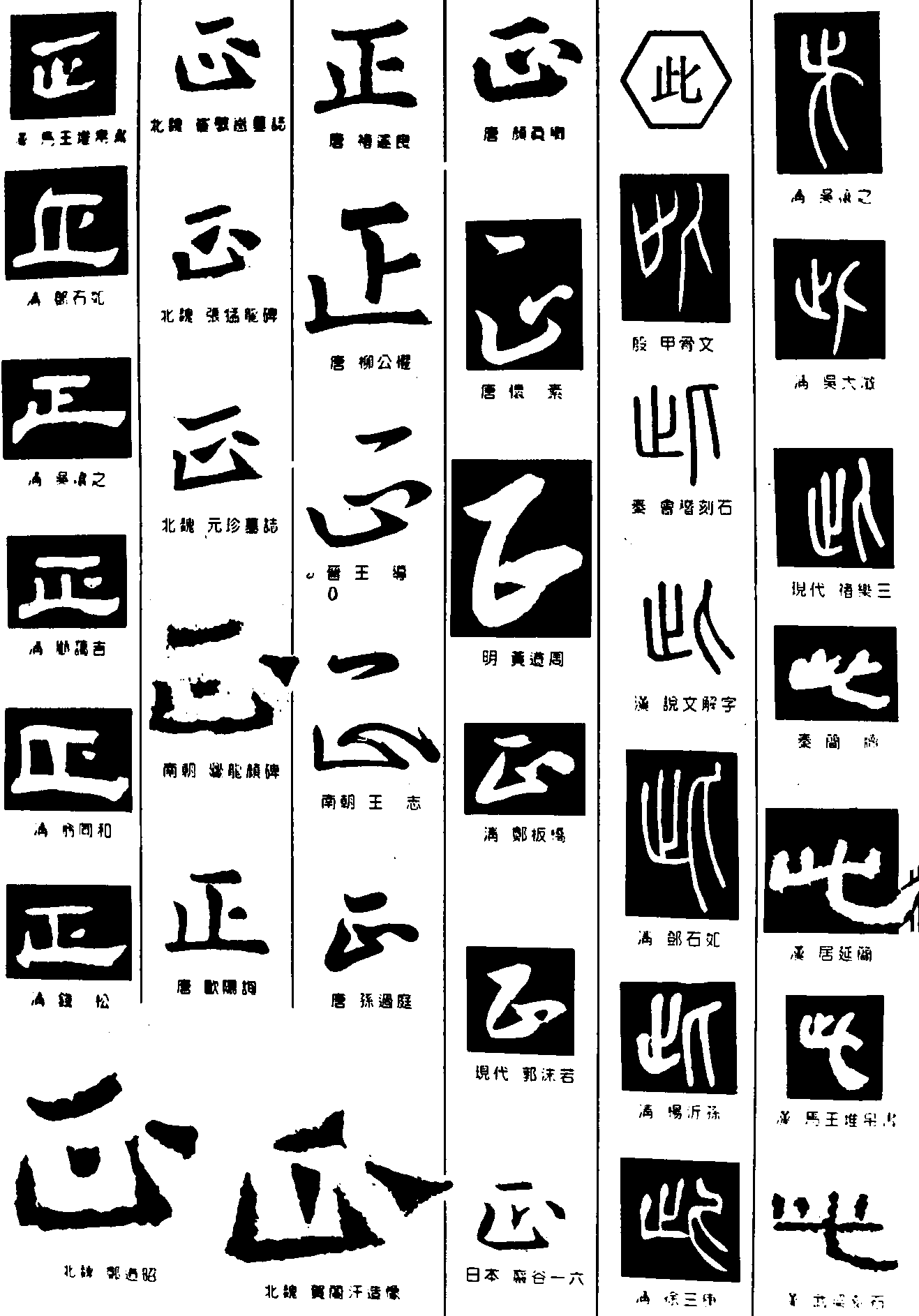 正此 艺术字 毛笔字 书法字 繁体 标志设计 