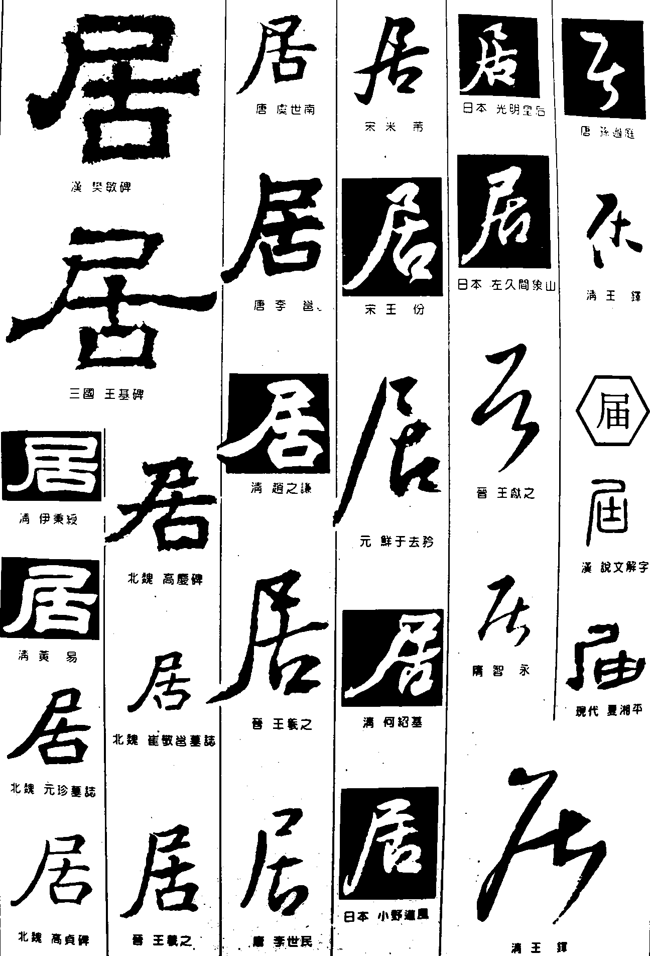 居届 艺术字 毛笔字 书法字 繁体 标志设计 