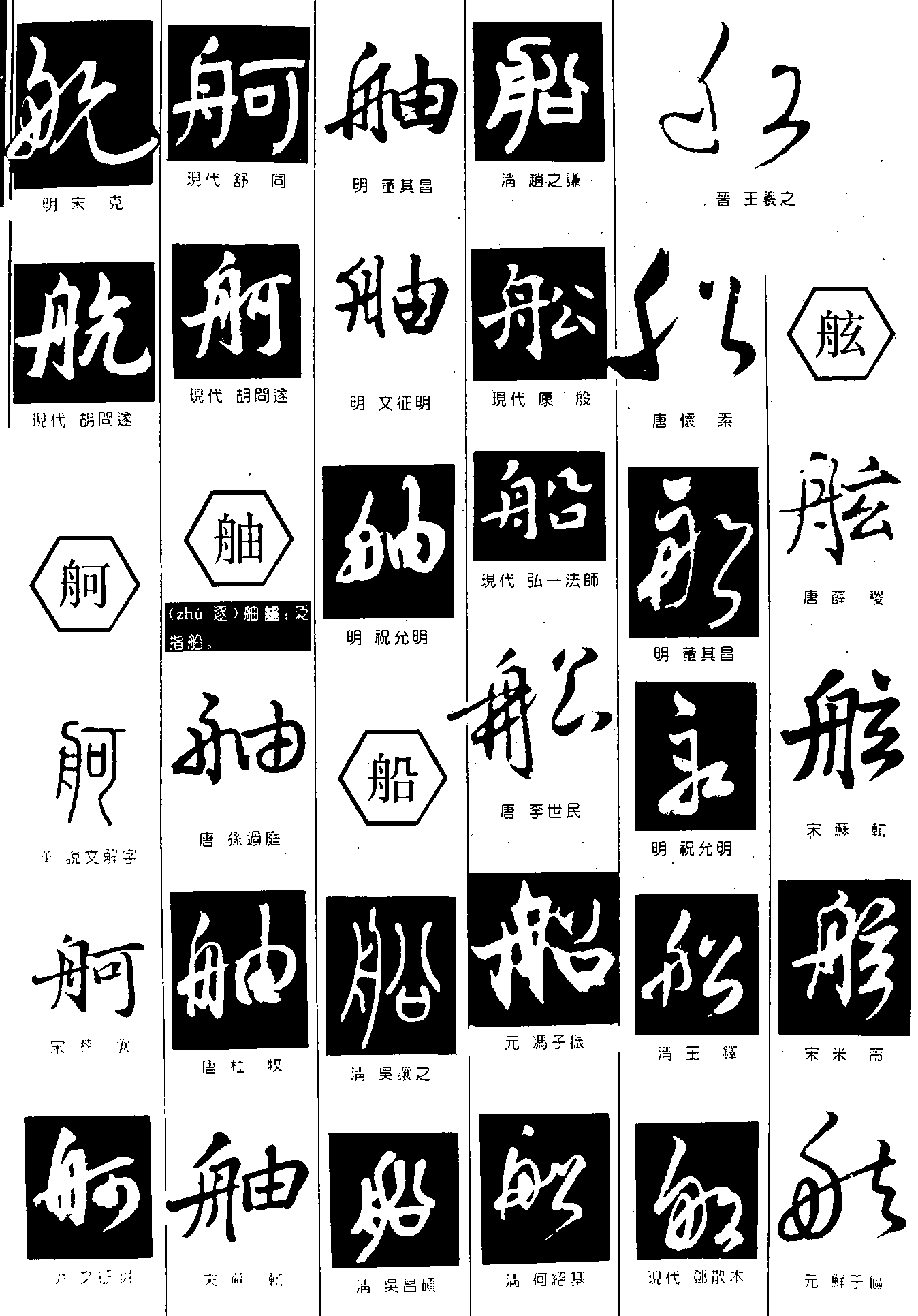 航舸舳船舷 艺术字 毛笔字 书法字 繁体 标志设计 