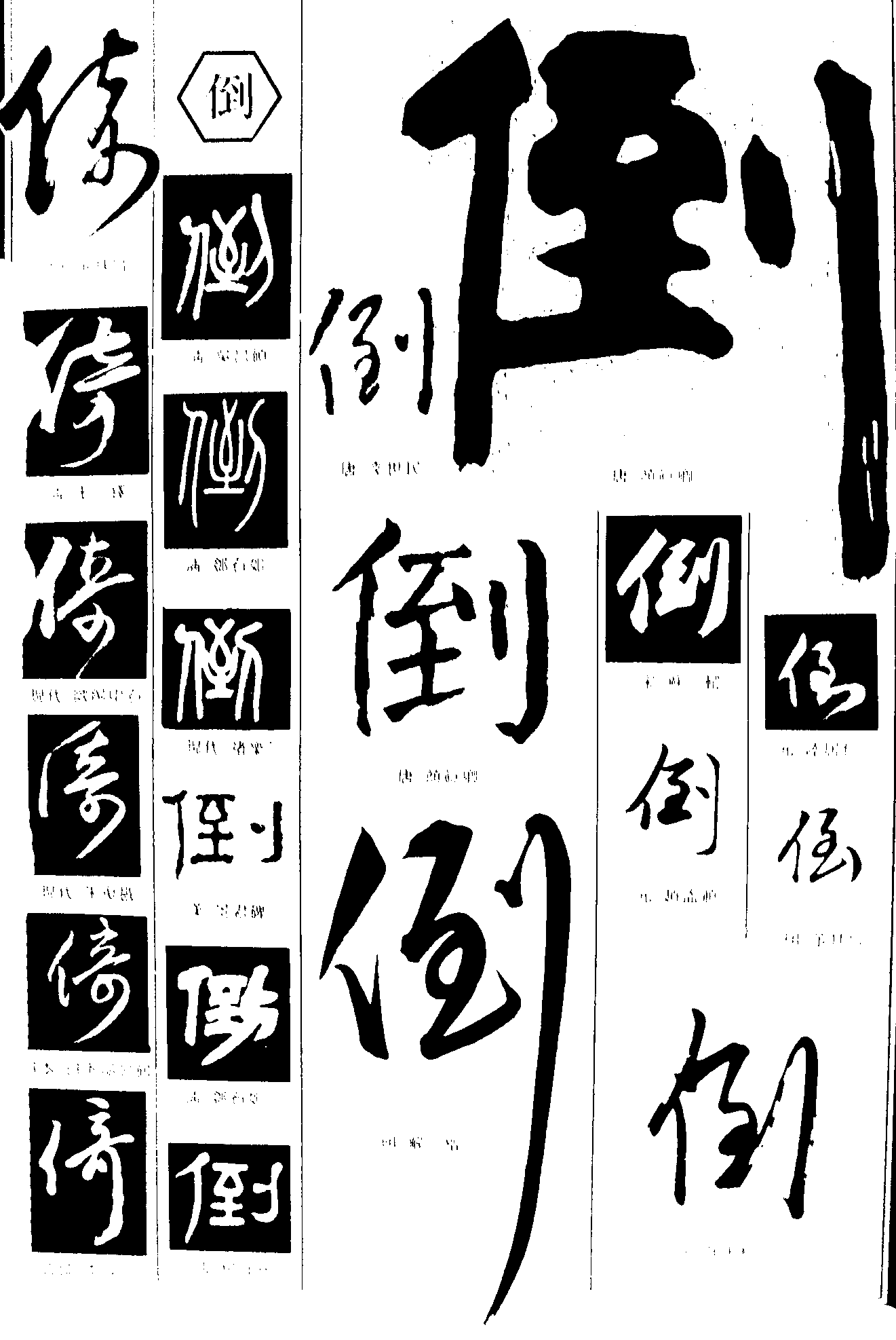 倚倒 艺术字 毛笔字 书法字 繁体 标志设计 