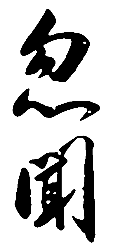 忽闻 艺术字 毛笔字 书法字 繁体 标志设计 