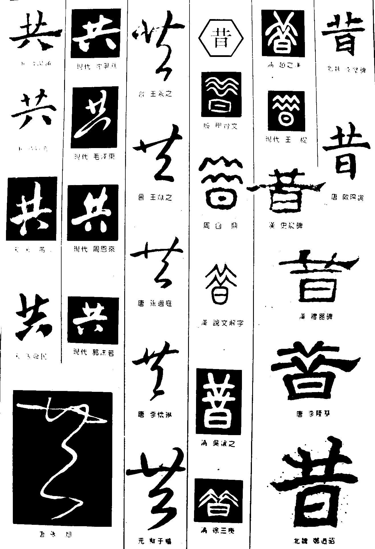 共昔 艺术字 毛笔字 书法字 繁体 标志设计 