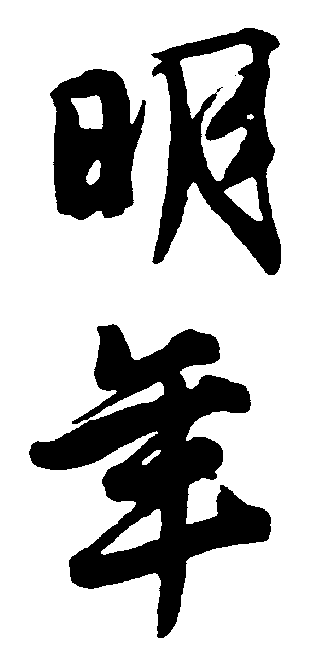 明年 艺术字 毛笔字 书法字 繁体 标志设计 