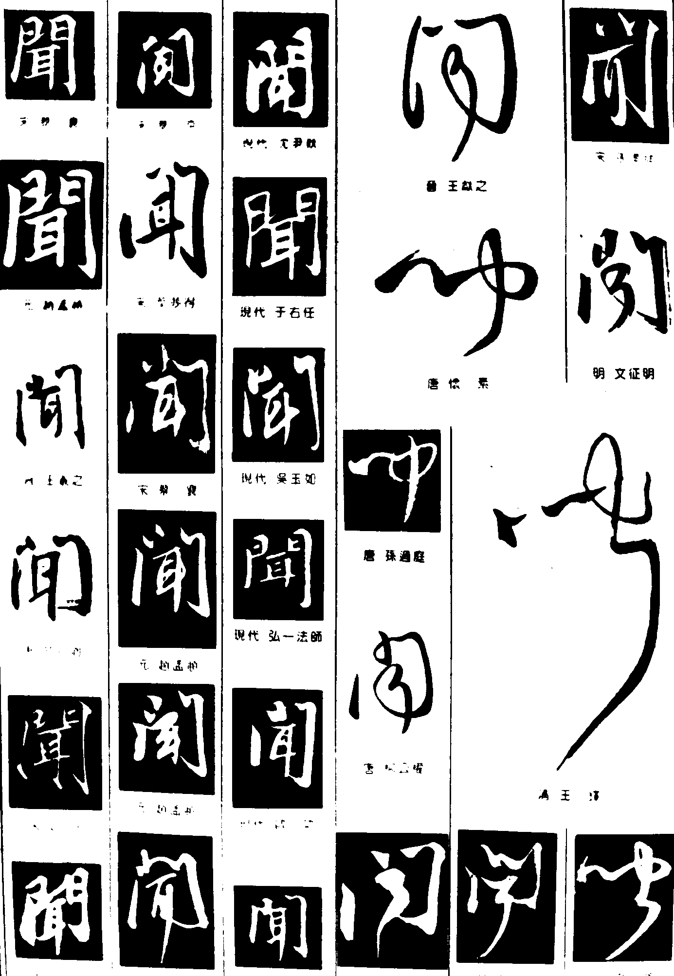 闻 艺术字 毛笔字 书法字 繁体 标志设计 