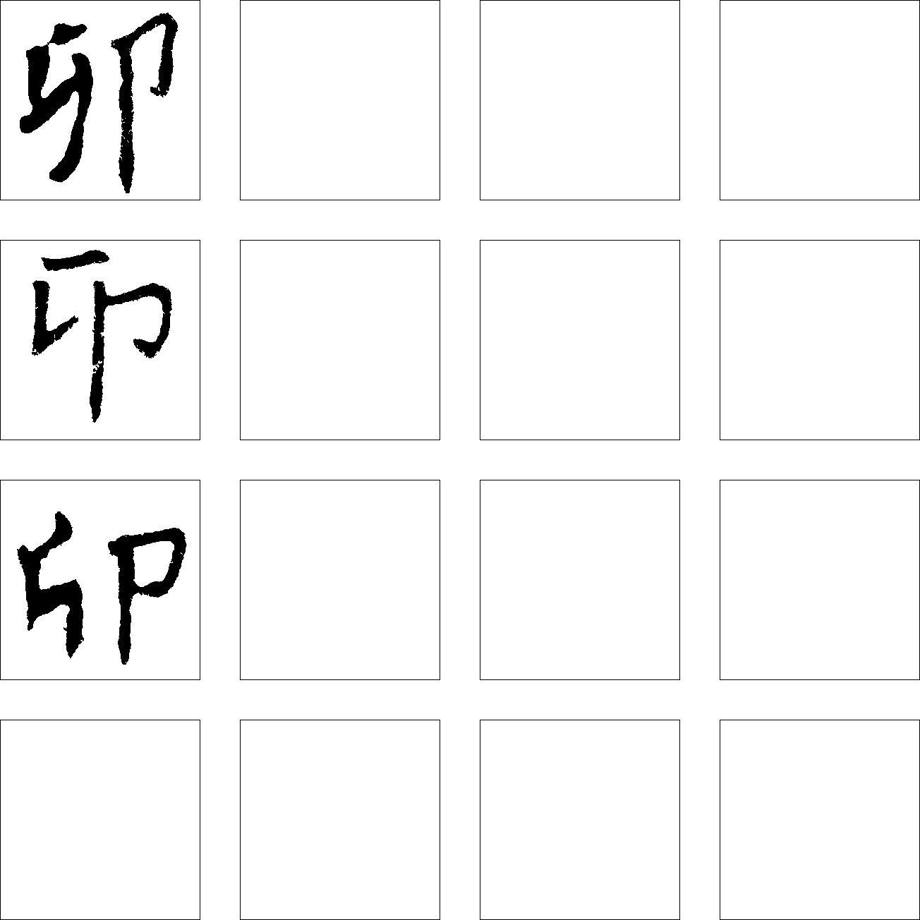 卯 艺术字 毛笔字 书法字 繁体 标志设计 