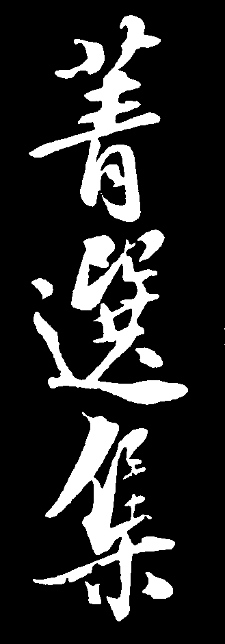 青选集 艺术字 毛笔字 书法字 繁体 标志设计 