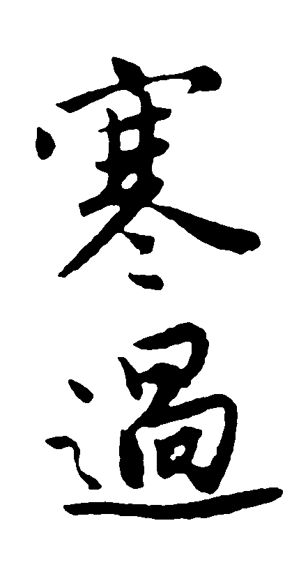 寒过 艺术字 毛笔字 书法字 繁体 标志设计 