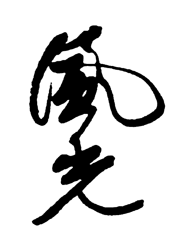 风光 艺术字 毛笔字 书法字 繁体 标志设计 