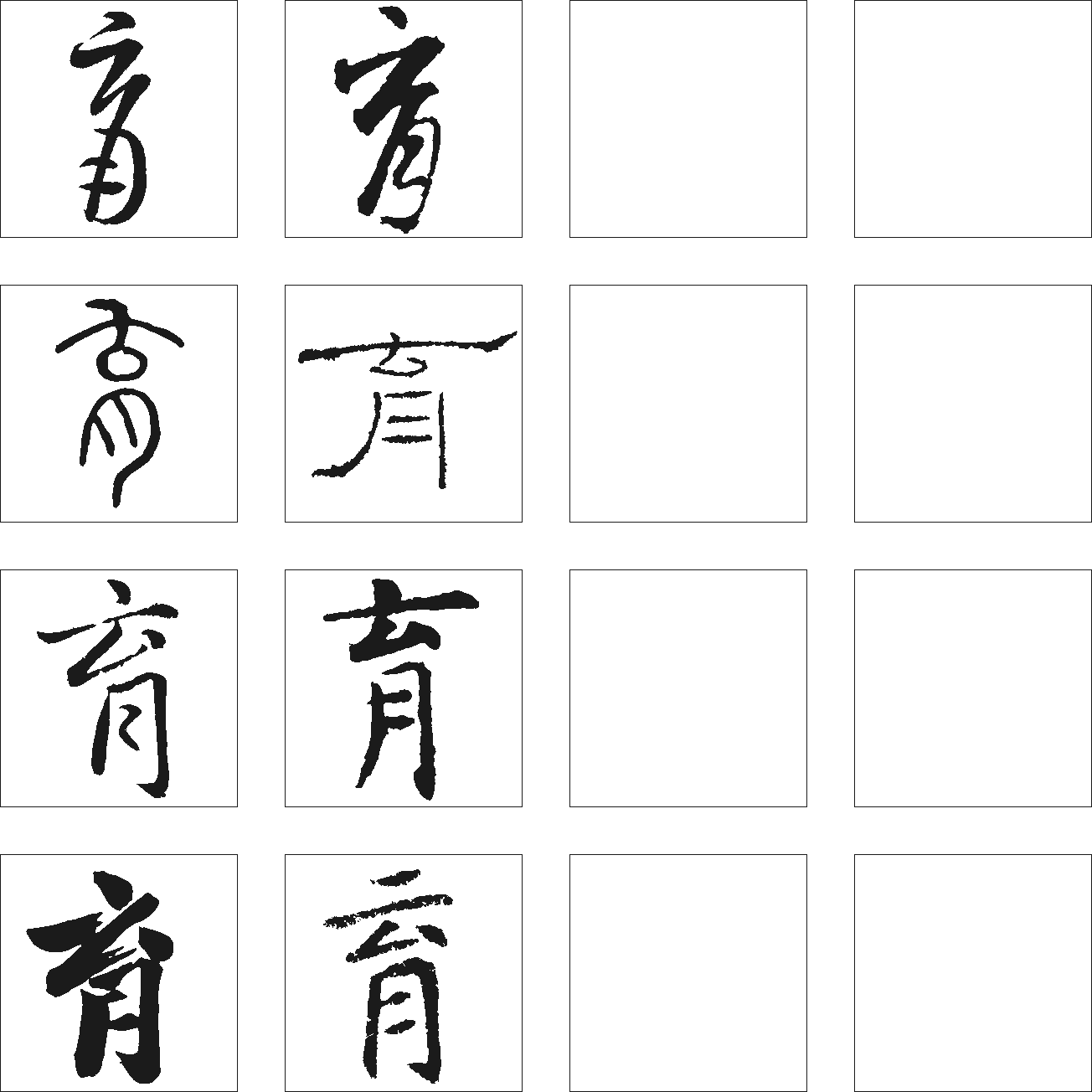 育 艺术字 毛笔字 书法字 繁体 标志设计 