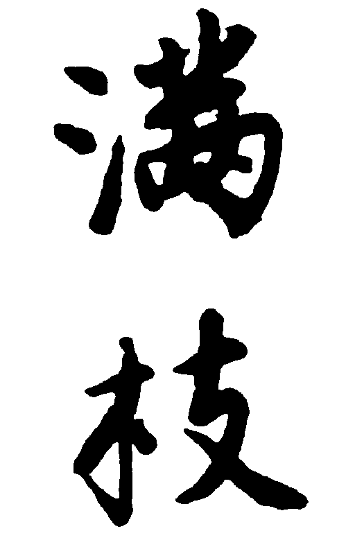 满枝 艺术字 毛笔字 书法字 繁体 标志设计 