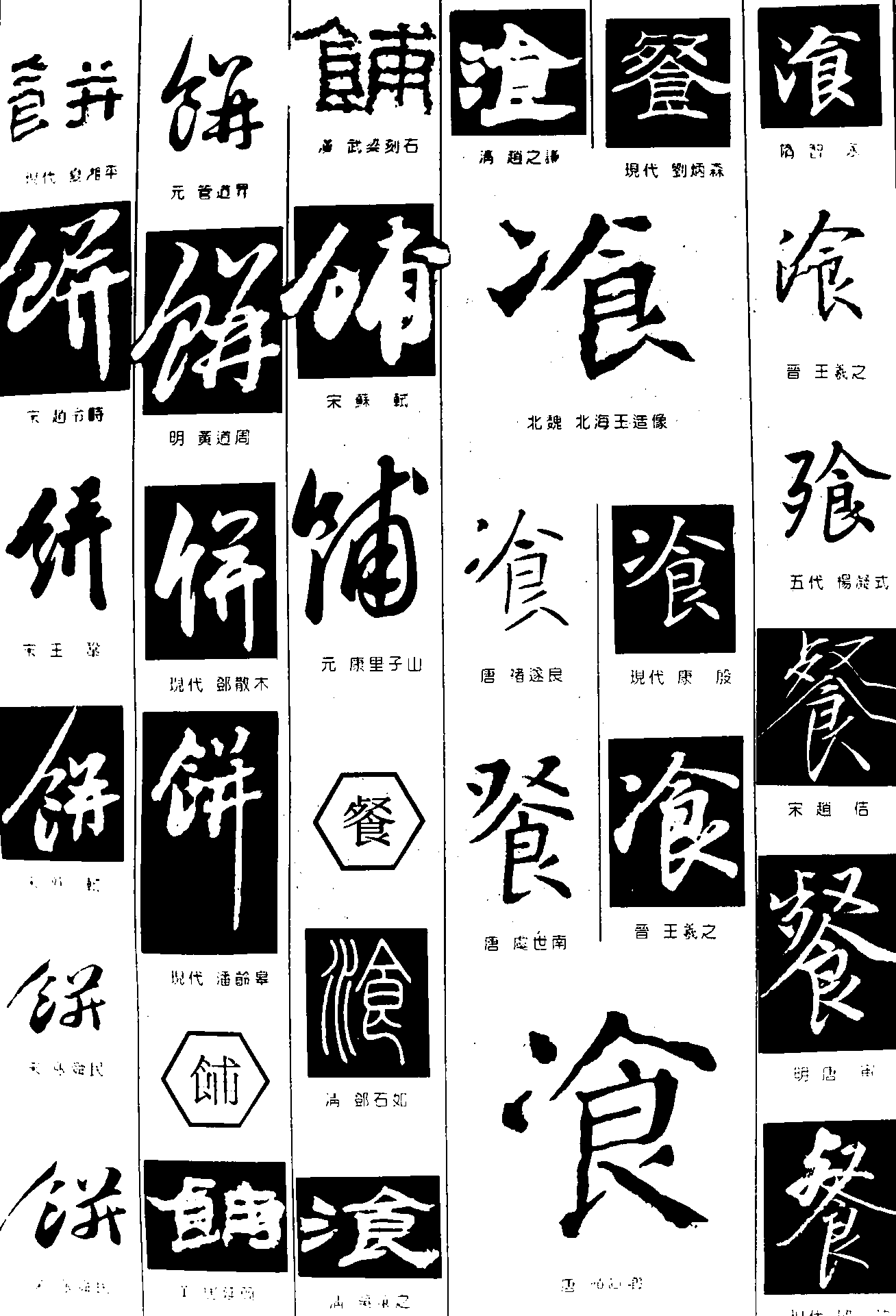 饼餔餐 艺术字 毛笔字 书法字 繁体 标志设计 