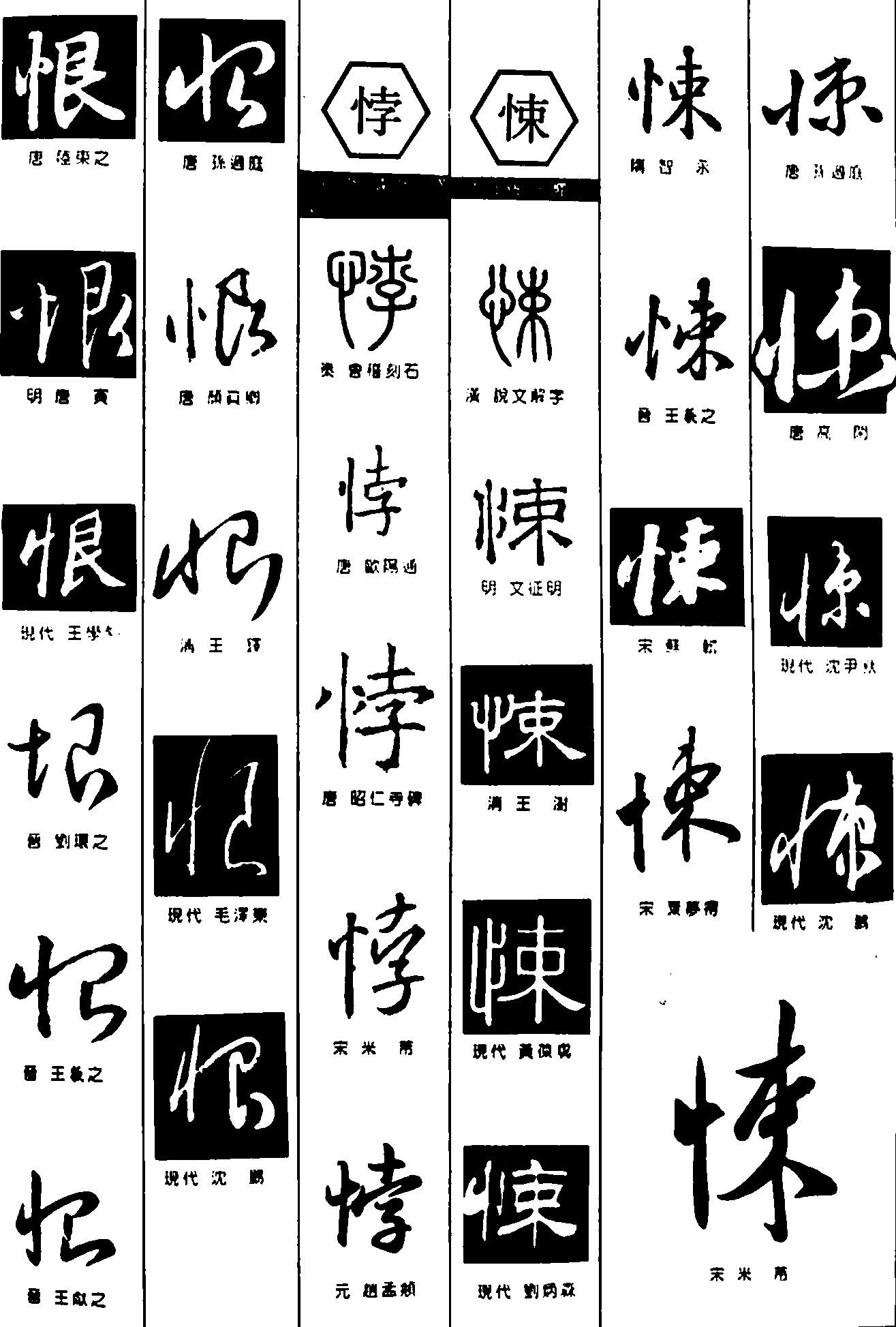 恨悖悚 艺术字 毛笔字 书法字 繁体 标志设计 