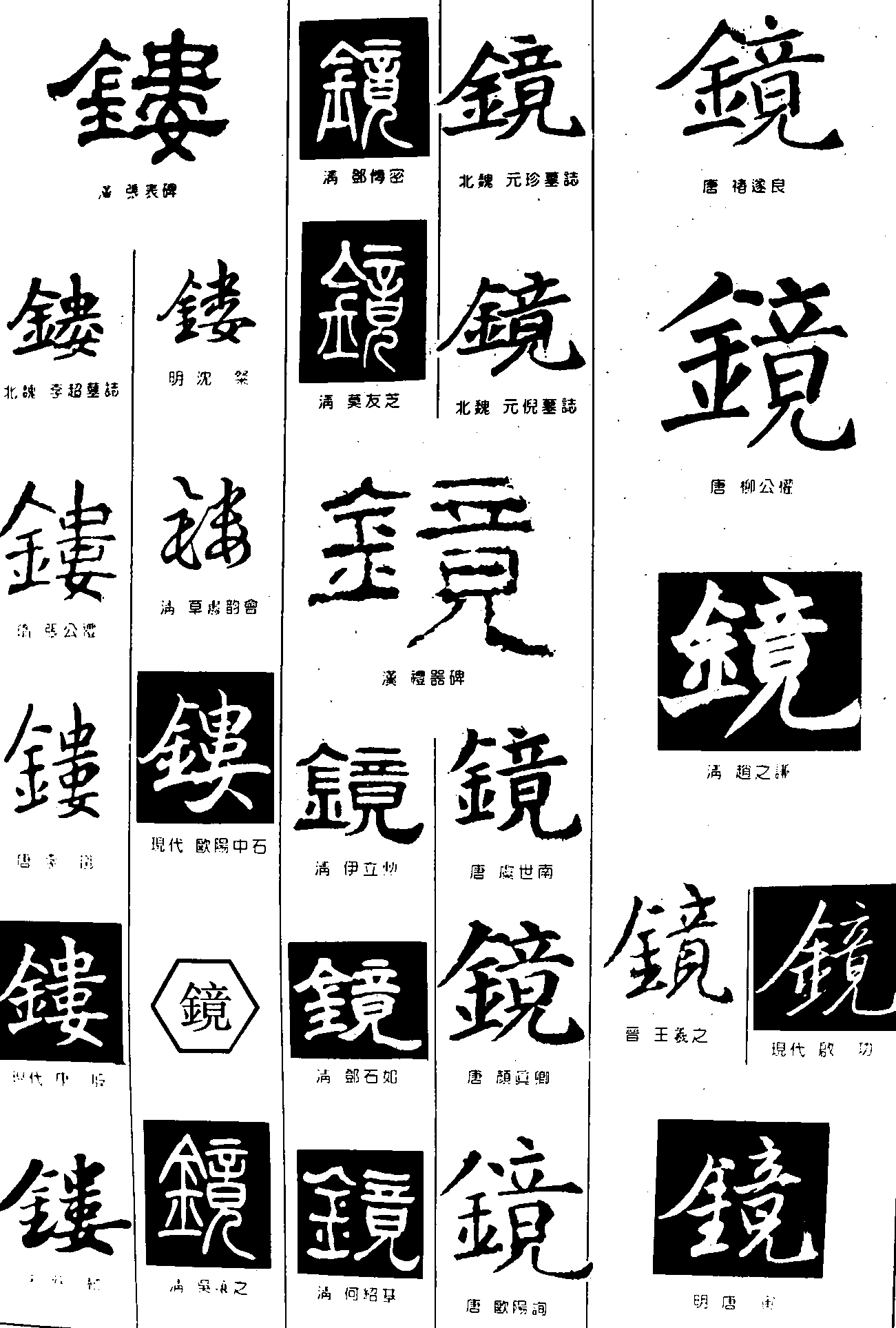 镂镜 艺术字 毛笔字 书法字 繁体 标志设计 