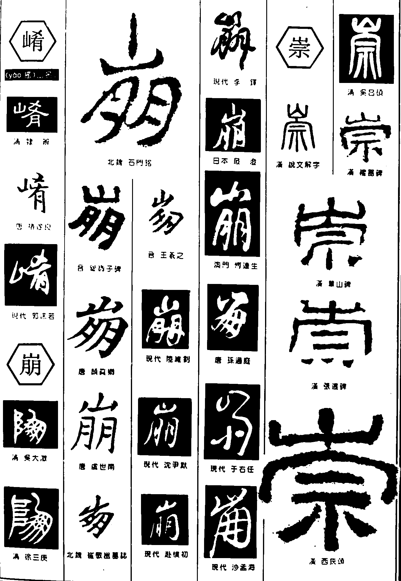 崤崩崇 艺术字 毛笔字 书法字 繁体 标志设计 