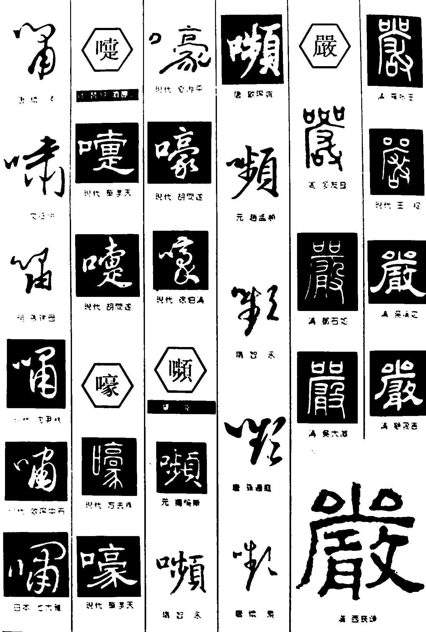 哺嚏嚎嚬嚴 艺术字 毛笔字 书法字 繁体 标志设计 