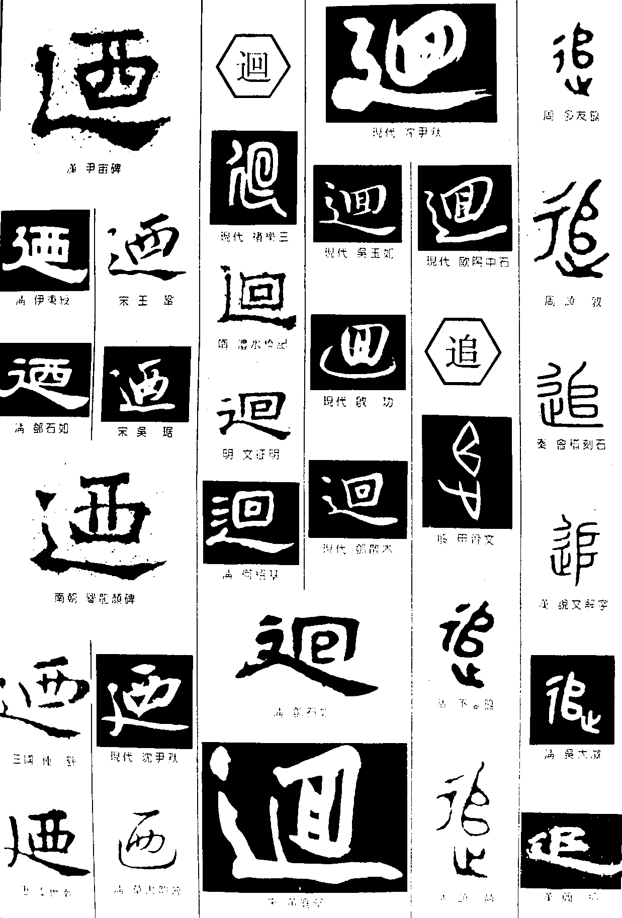 迺迴追 艺术字 毛笔字 书法字 繁体 标志设计 