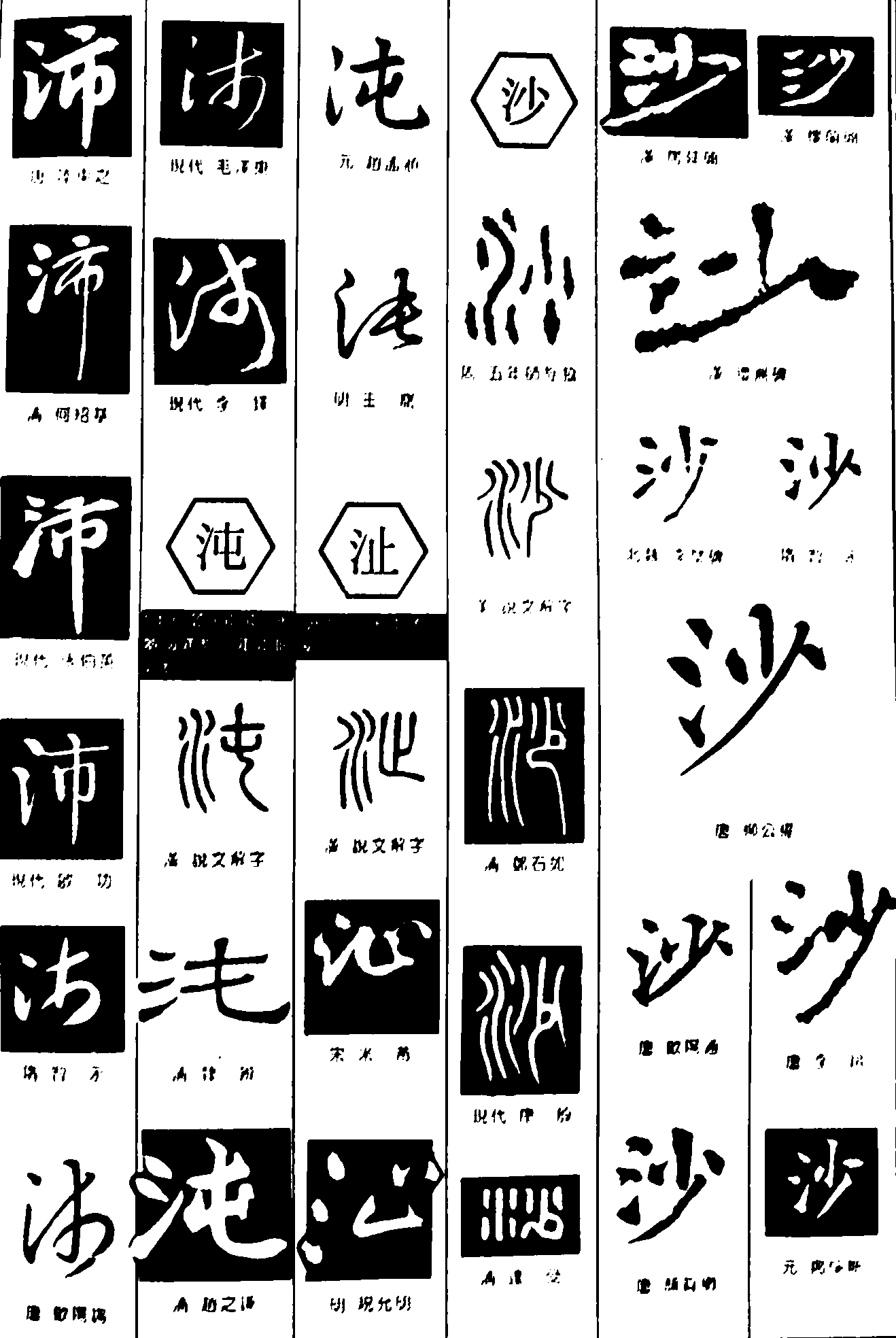 沛沌沚沙 艺术字 毛笔字 书法字 繁体 标志设计 