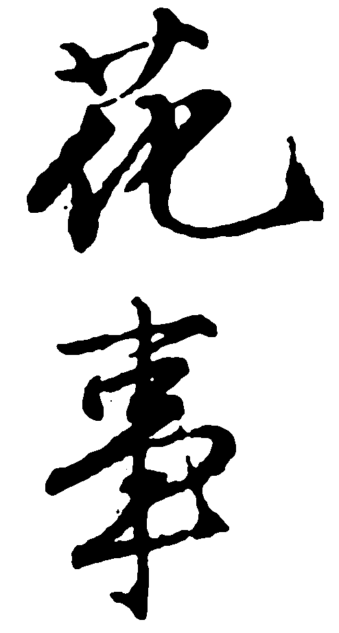 花事 艺术字 毛笔字 书法字 繁体 标志设计 