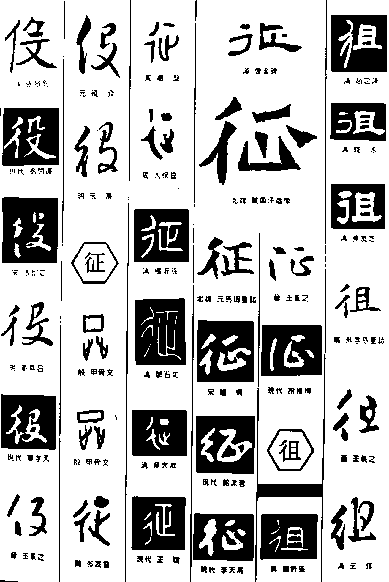 役征徂 艺术字 毛笔字 书法字 繁体 标志设计 