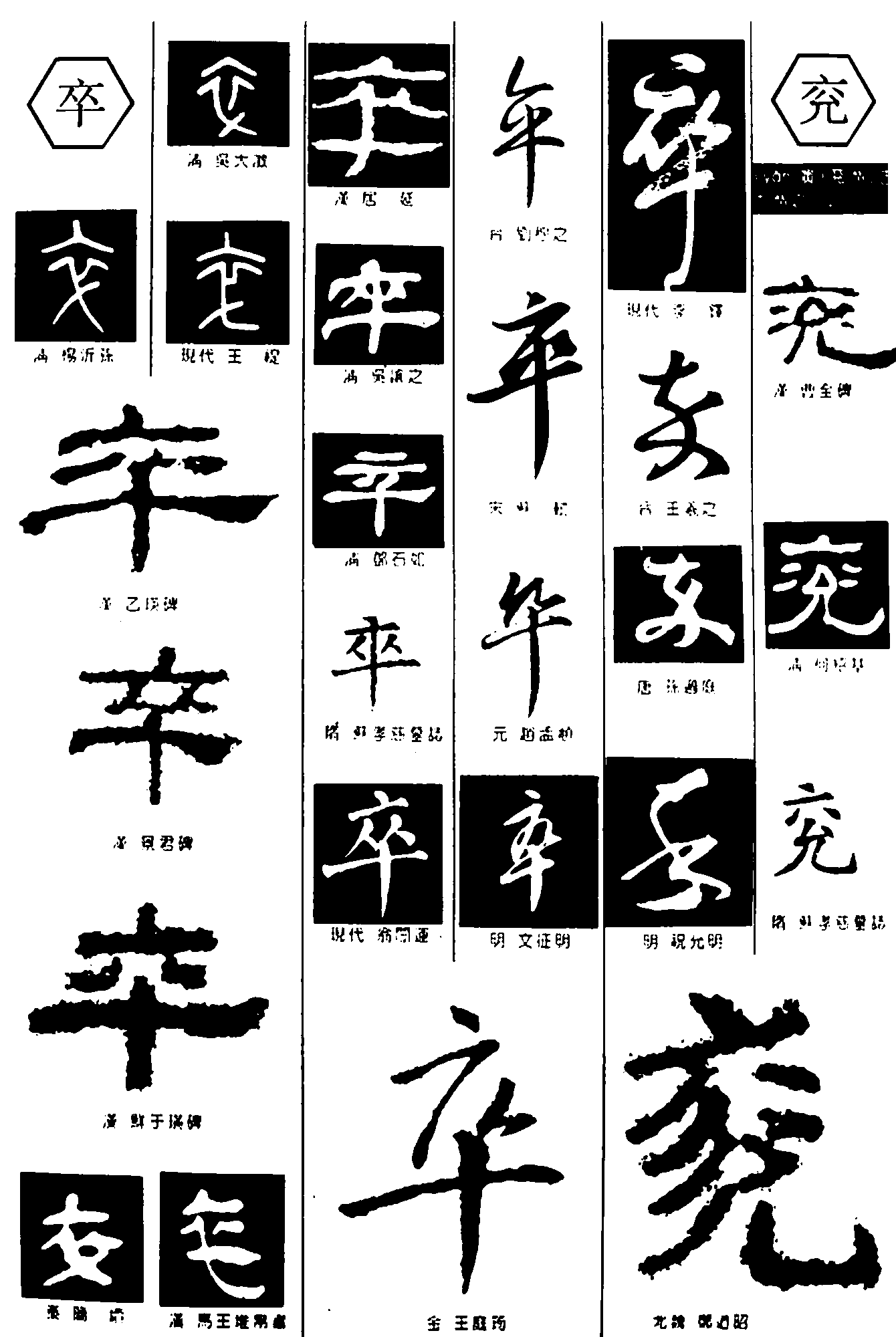 卒兖 艺术字 毛笔字 书法字 繁体 标志设计 