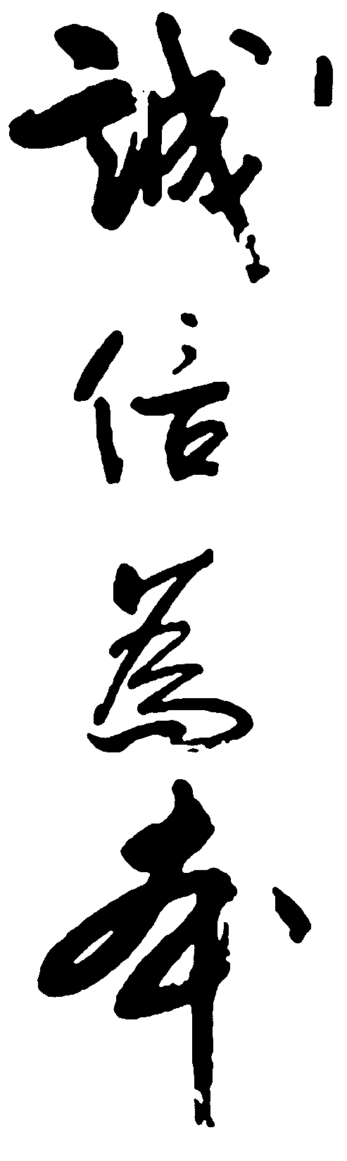 诚信为本 艺术字 毛笔字 书法字 繁体 标志设计 