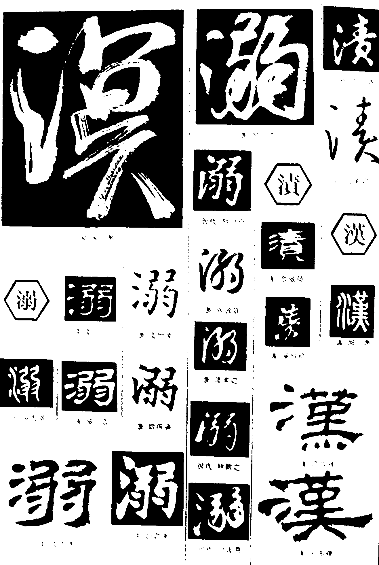 溟漢溺渍 艺术字 毛笔字 书法字 繁体 标志设计 