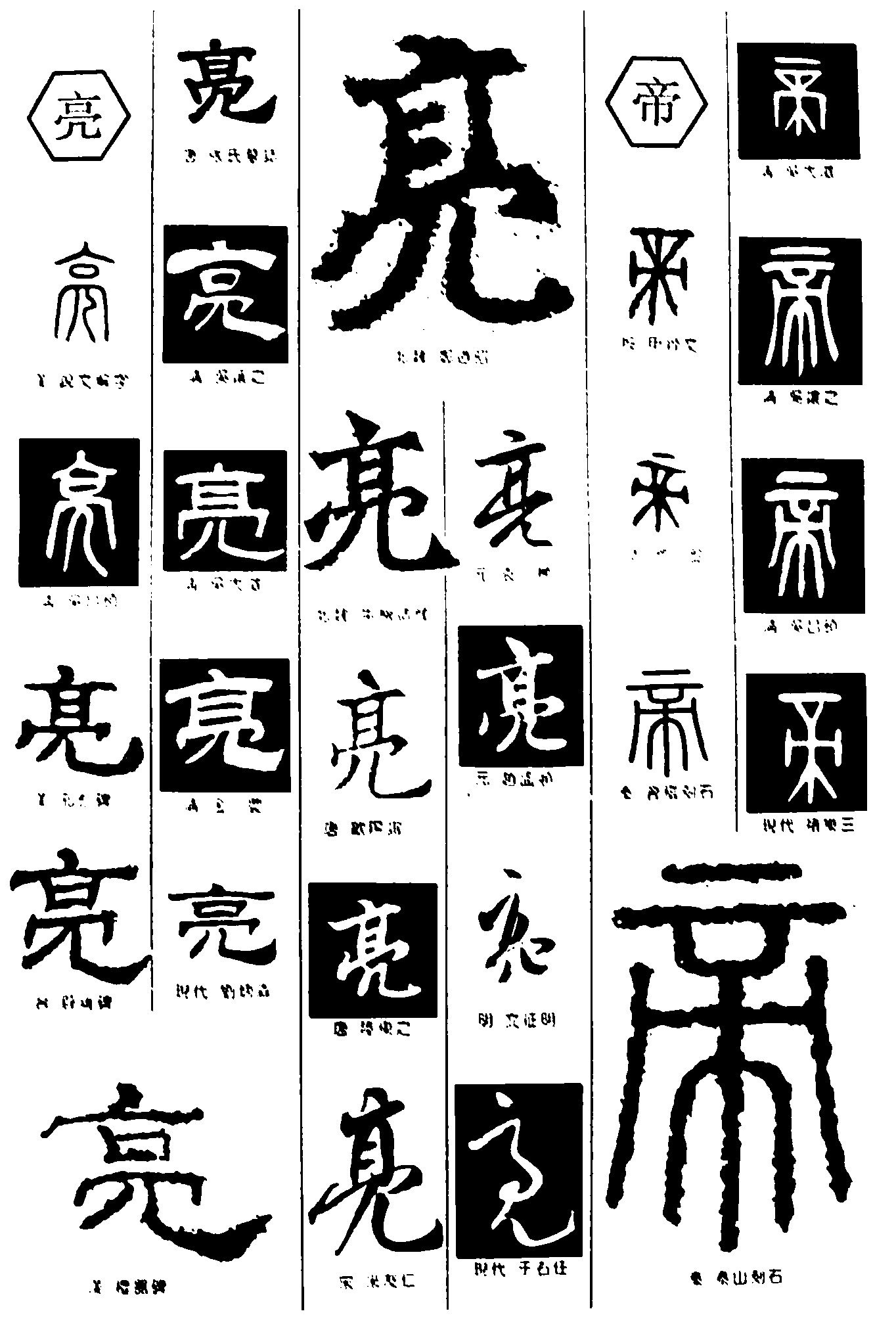 亮帝 艺术字 毛笔字 书法字 繁体 标志设计 