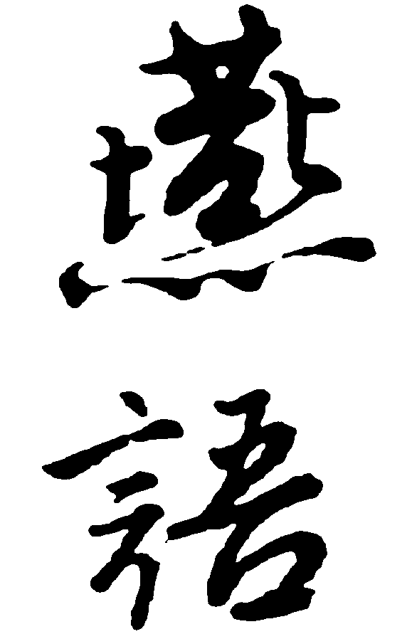 燕语 艺术字 毛笔字 书法字 繁体 标志设计 