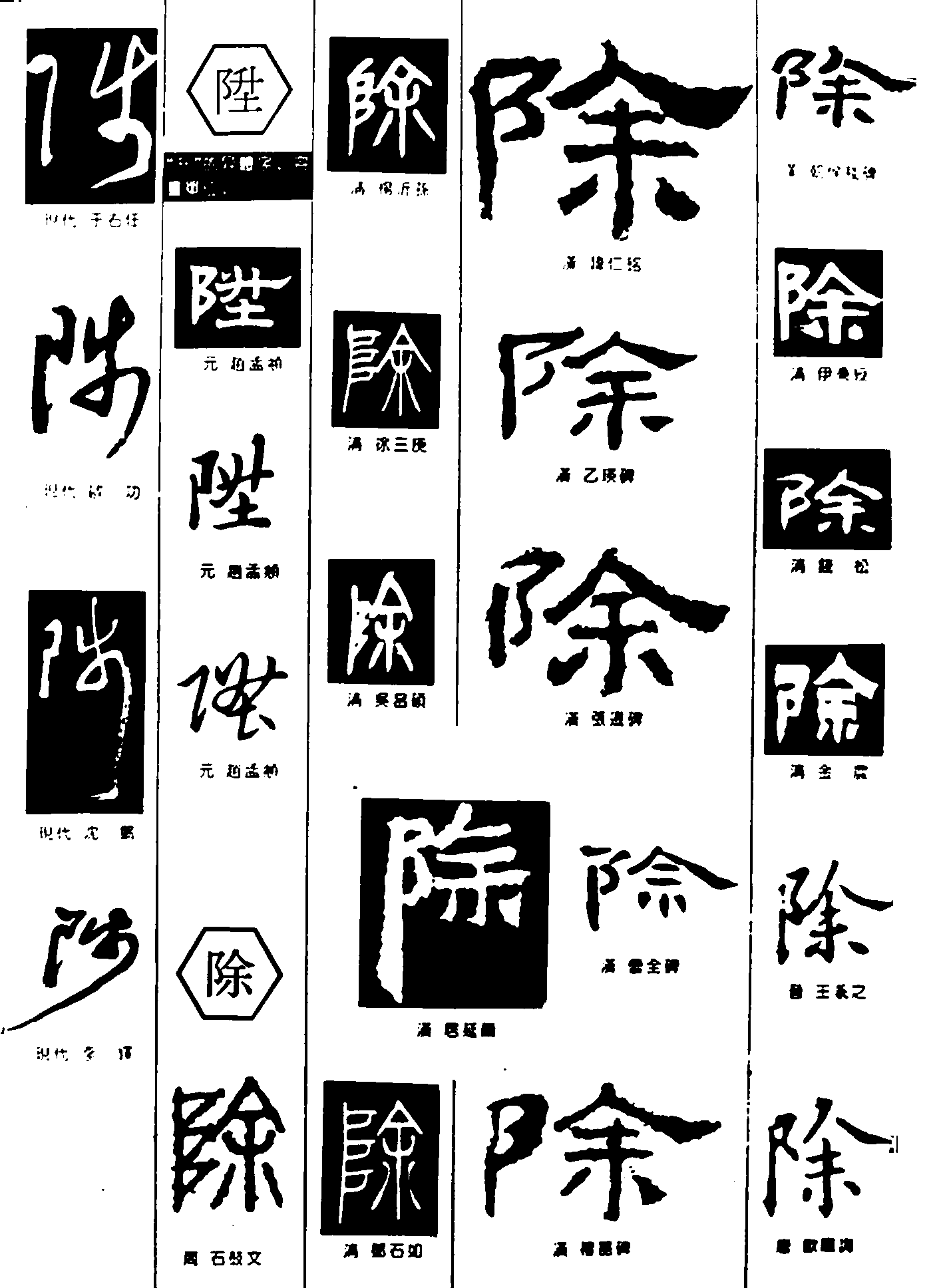 陟除 艺术字 毛笔字 书法字 繁体 标志设计 