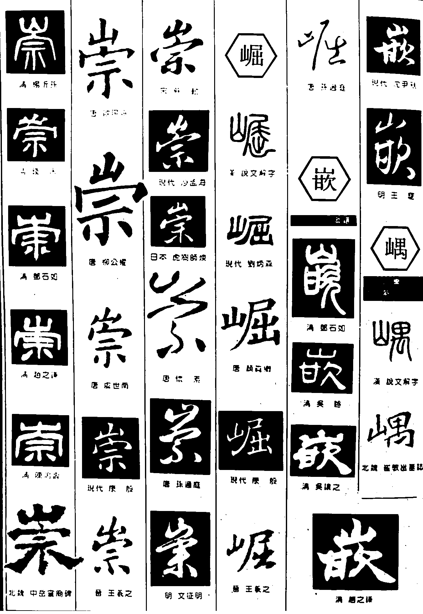 崇崛嵌嵎 艺术字 毛笔字 书法字 繁体 标志设计 