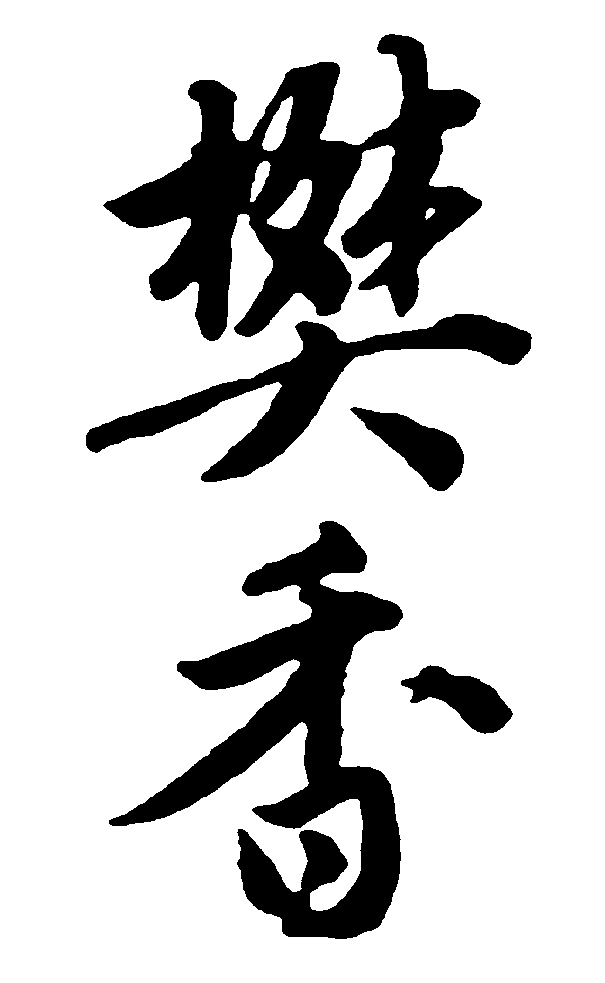 樊香 艺术字 毛笔字 书法字 繁体 标志设计 