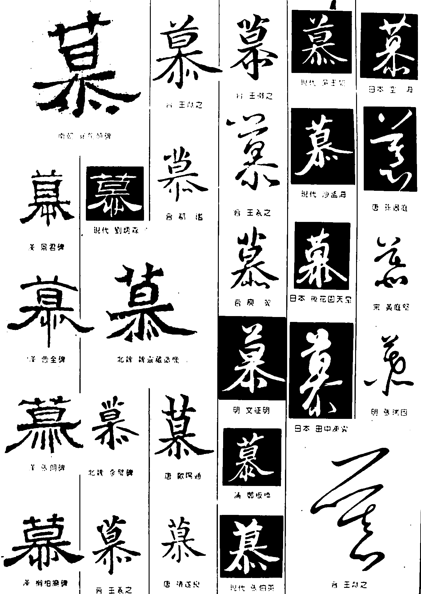 慕 艺术字 毛笔字 书法字 繁体 标志设计 