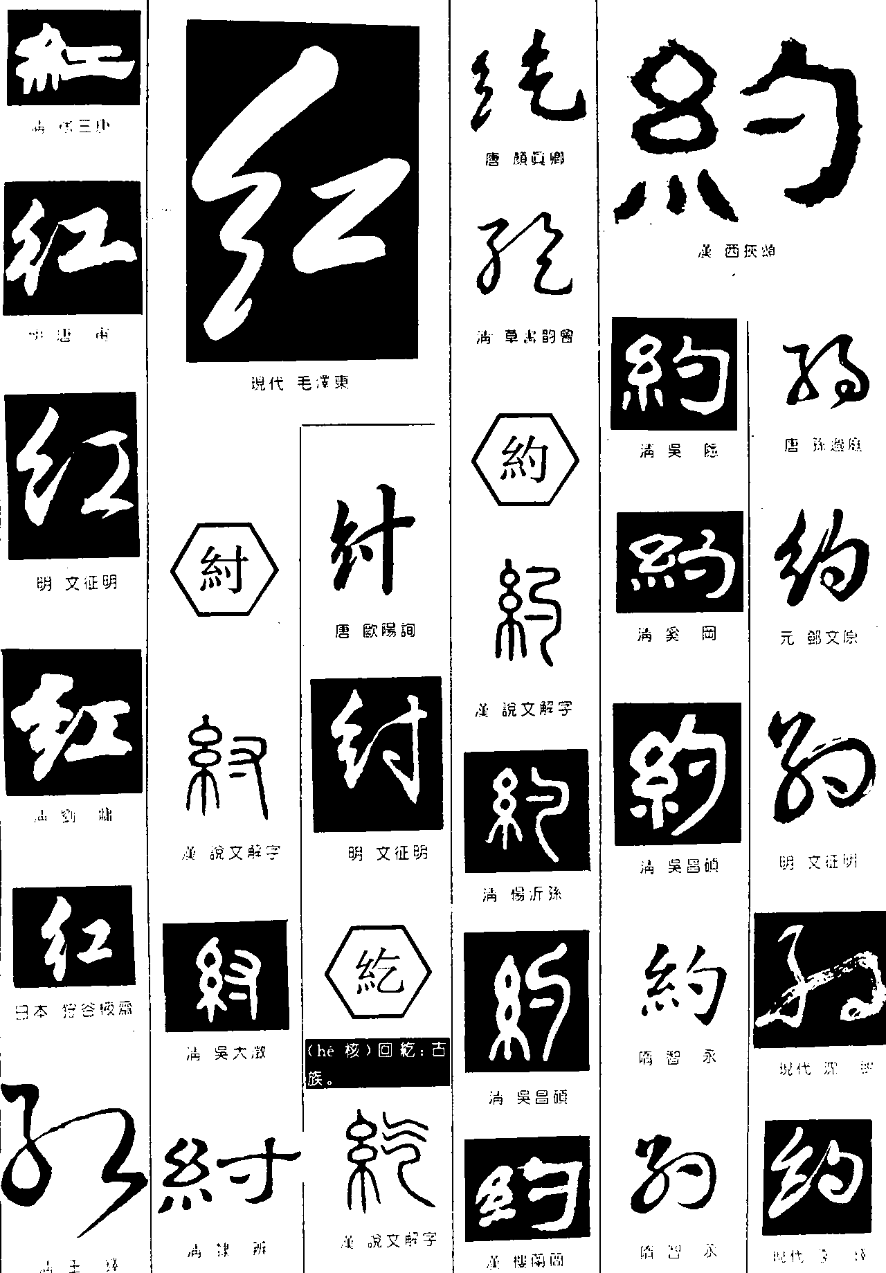 红纣纥约 艺术字 毛笔字 书法字 繁体 标志设计 