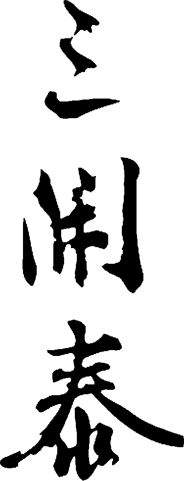 三开泰 艺术字 毛笔字 书法字 繁体 标志设计 