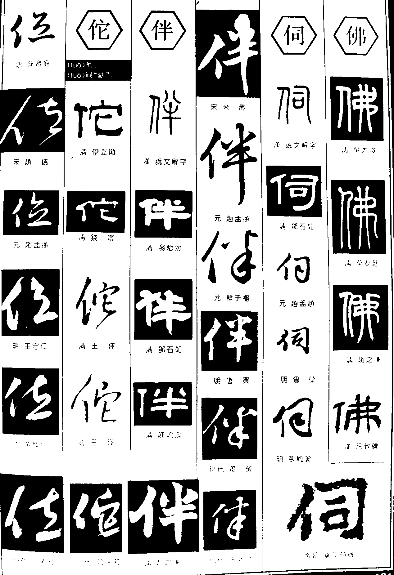 位佗伴伺佛 艺术字 毛笔字 书法字 繁体 标志设计 