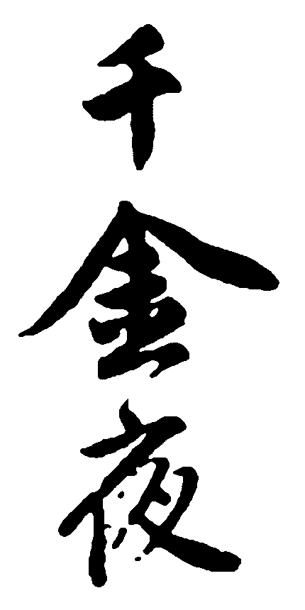 千斤夜 艺术字 毛笔字 书法字 繁体 标志设计 