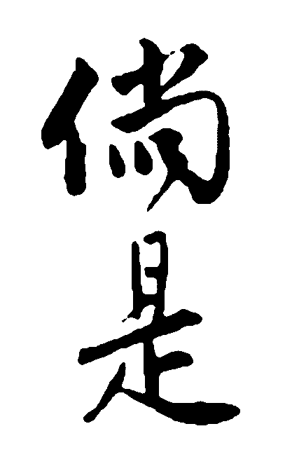 倘是 艺术字 毛笔字 书法字 繁体 标志设计 