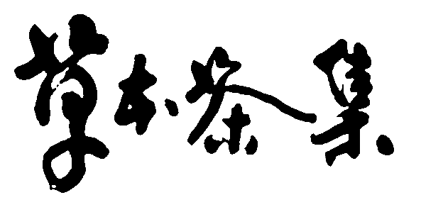 草本茶集 艺术字 毛笔字 书法字 繁体 标志设计 