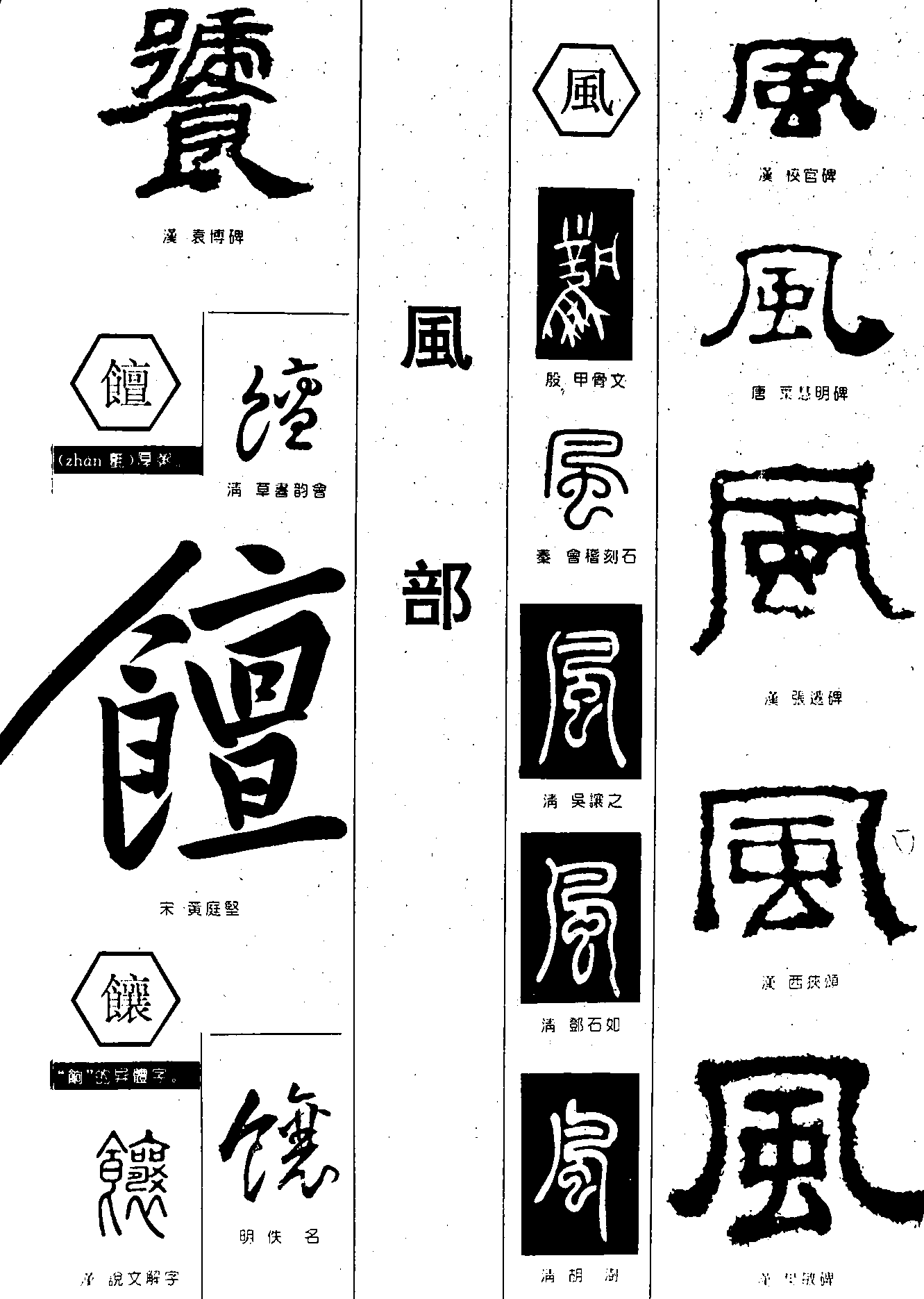 饘饟风 艺术字 毛笔字 书法字 繁体 标志设计 