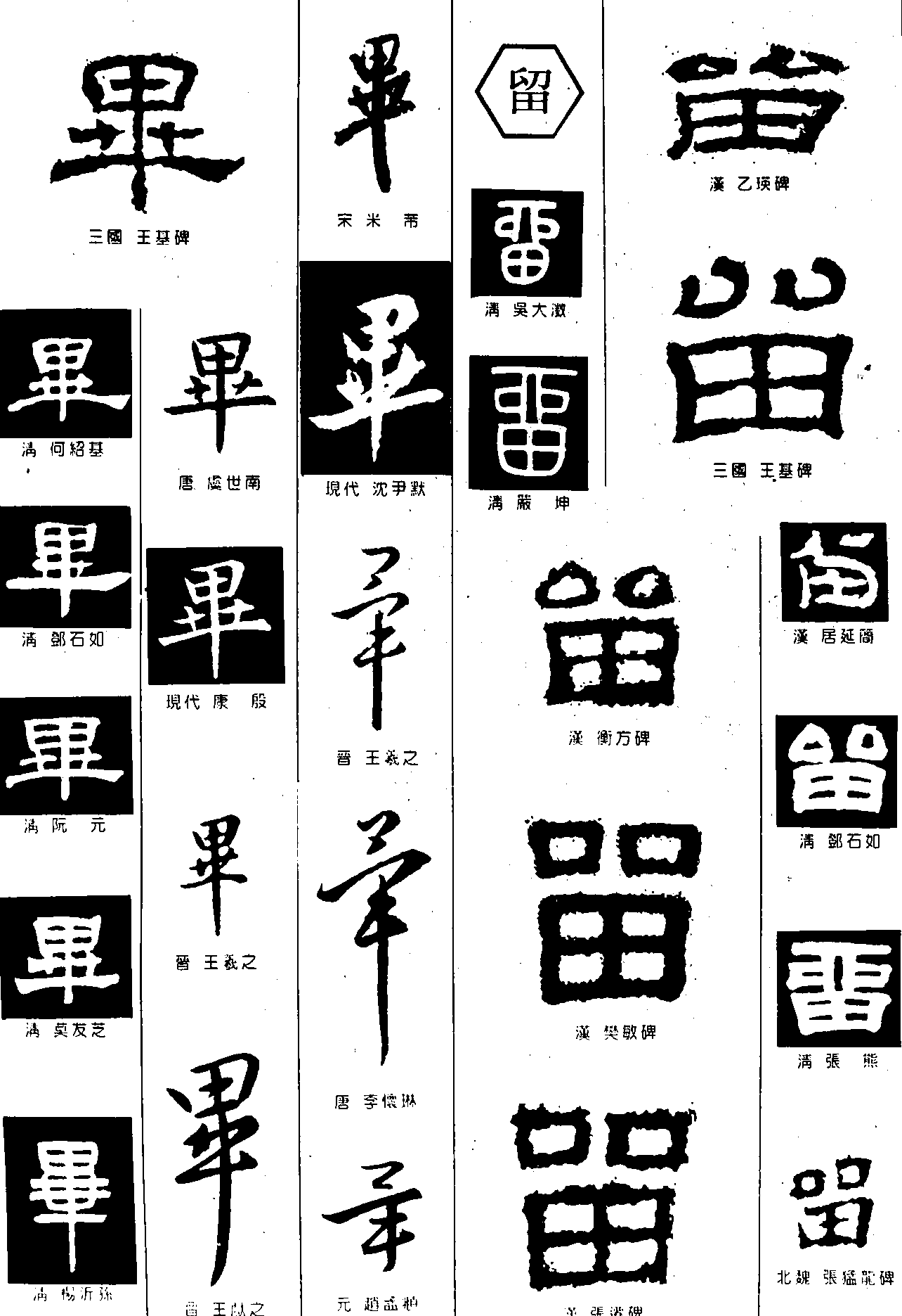 毕留 艺术字 毛笔字 书法字 繁体 标志设计 